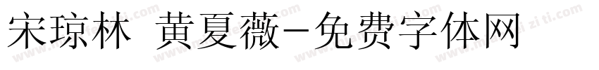 宋琼林 黄夏薇字体转换